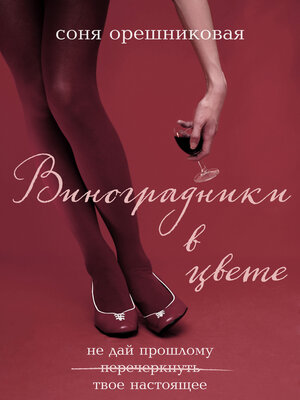 cover image of Виноградники в цвете